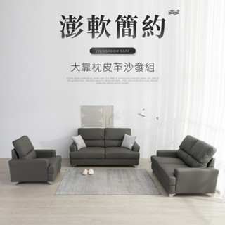 【IDEA】莫菲皮革加大靠枕澎軟沙發套組/皮沙發(1+2+3人)