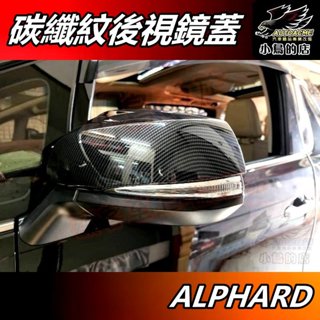 【小鳥的店】2016-2023 ALPHARD 阿發特【後視鏡蓋】碳纖紋 照後鏡蓋 倒車鏡蓋 卡夢防刮飾蓋 車用配件改裝