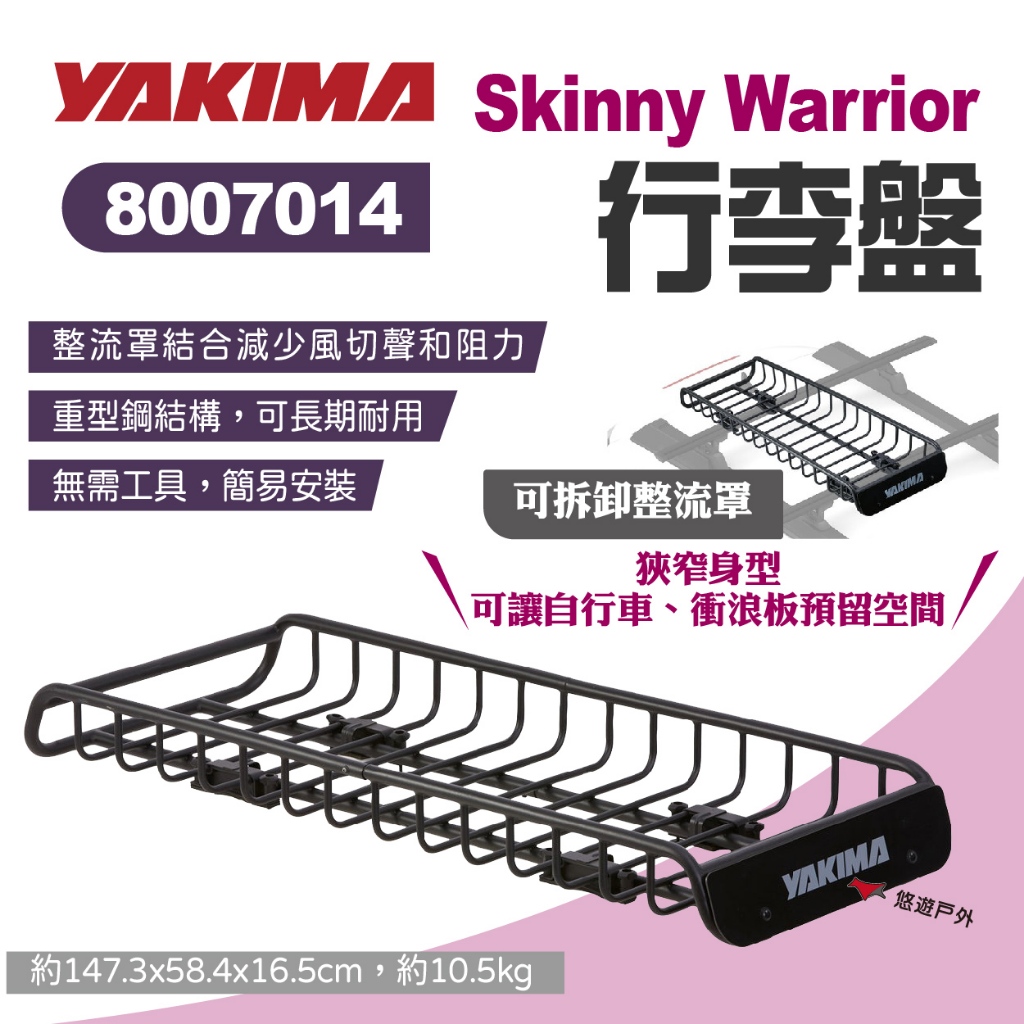 【YAKIMA】Skinny Warrior行李盤 #8007018 車頂置物籃 置物架 行李籃 露營 野營 悠遊戶外