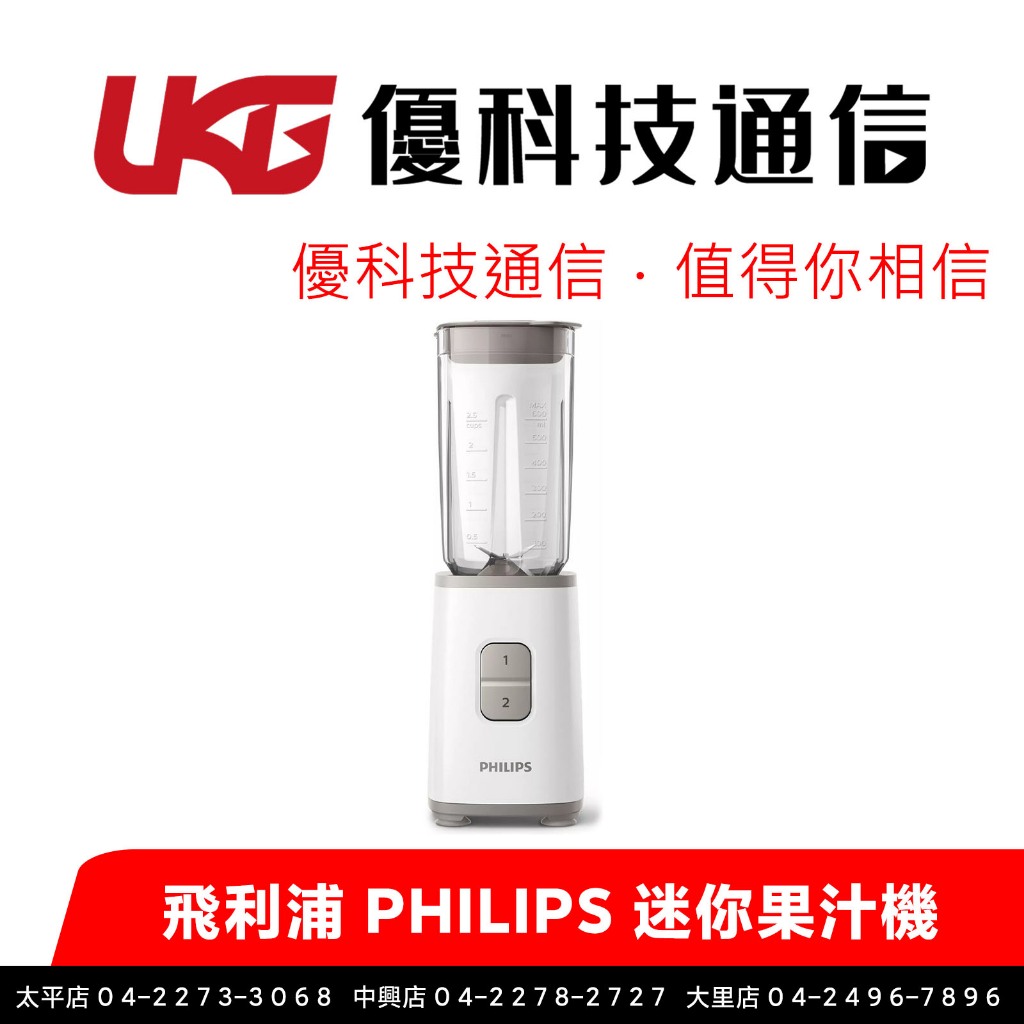 飛利浦 PHILIPS 迷你果汁機【優科技通信】