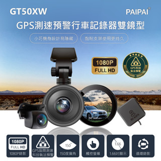 【PAIPAI拍拍】GPS+測速+科技執法 GT50XW觸控單機雙鏡型1080P行車紀錄器