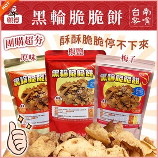 黑輪脆脆餅💥臺南名產隱藏零食🔥現貨 椒鹽 奶焗香蒜 濃鬱蒜香 梅子 甘梅 泰式酸辣 酥炸黑輪 炸黑輪 炸甜不辣 黑輪脆餅