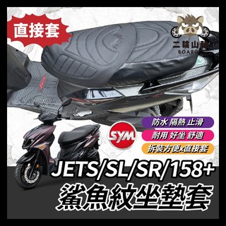 二輪山豬🌟鯊魚紋坐墊套 SYM 三陽 JETS SL 造型座墊套 158 SR 坐墊 座墊套 椅套 椅墊套 JET座墊