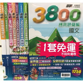 【114會考套書】翰林-贏戰3800應用題彙編套書(林老書升學專門店)(網路書店)