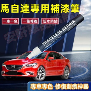 馬自達補漆筆 汽車漆面劃痕修復 車用修補漆烤漆筆補車漆點漆筆油漆筆 馬3 馬6 CX5 CX30 CX9 CX3 馬5