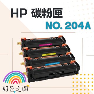 HP碳粉匣 204A｜CF510A/CF511A/CF512A/CF513A｜M154nw/M180nw/M181fw