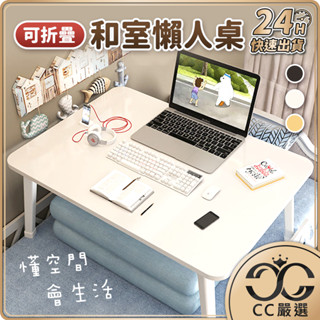 臺灣現貨 懶人桌 折疊桌 和室桌 小桌子 書桌 筆電桌 摺疊桌 電腦桌 床上摺疊桌 床上桌 小邊桌 CC嚴選