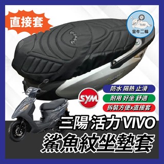 金牛二輪🌟鯊魚紋坐墊套 SYM 三陽 活力 VIVO 造型座墊套 坐墊套 椅套 椅墊套 椅墊 活力座墊 活力改裝