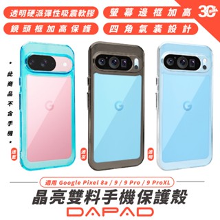 Dapad 晶亮 雙料 保護殼 防摔殼 手機殼 適 Google Pixel 9 Pro XL Pixel 8a