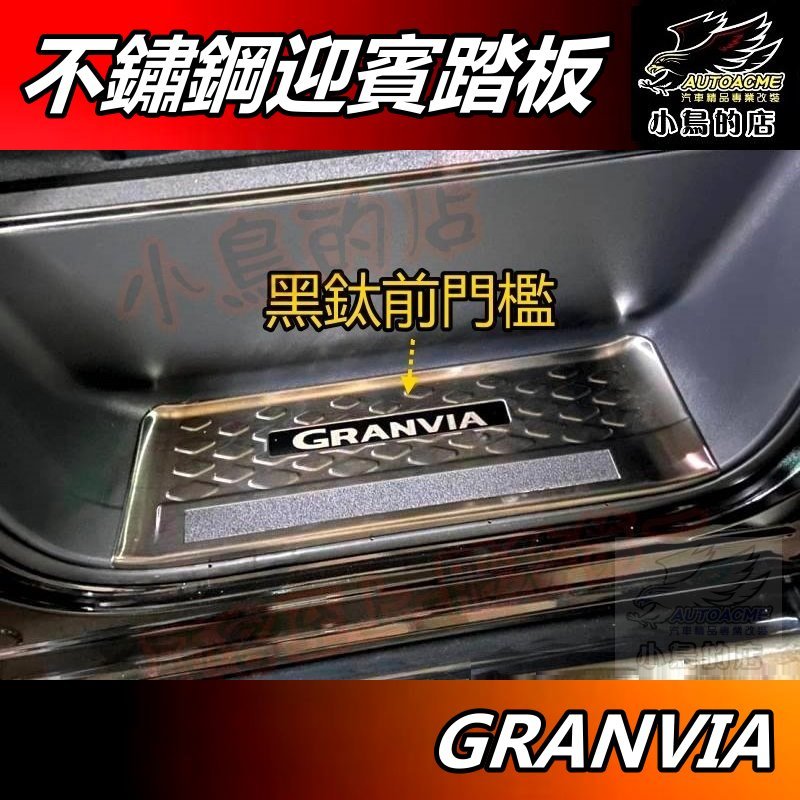 【小鳥的店】2021-24 GRANVIA 類原廠【迎賓踏板 內門檻】黑鈦拉絲 卡夢碳纖 門檻條 防刮護板 配件 改裝