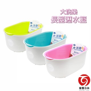大洗樂長型瀝水籃 瀝水籃 洗菜籃 收納籃 滴水籃 洗菜瀝水盆 洗菜盆 濾水籃 廚房收納 臺灣製造 雷霆百貨 322
