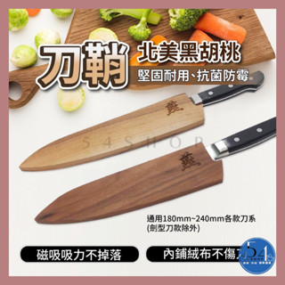 【54SHOP】臺灣製 北美黑胡桃木刀鞘 木質刀鞘 磁吸式刀套 廚刀刀套 內鋪絨布 適用牛刀 多種刀款