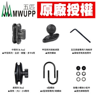 隔日到貨 原廠零件 單買 單售 五匹 MWUPP 中臂夾 手機架配件 X型 減震 玄武 甲殼 歪嘴 五匹防盜工具零件