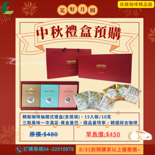 中秋禮盒 掛耳式咖啡 濾掛咖啡禮盒含提帶(黃金曼巴+極品曼特寧+精選義式三種口味)(10gx15入/盒)-良鎂咖啡精品館