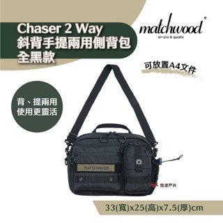 【Matchwood】Chaser 2 Way Shoulder Bag 兩用手提側背包 全黑 防水 露營 悠遊戶外