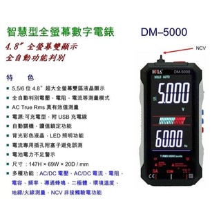 HILA海碁 DM-5000智慧型全螢幕數字電錶