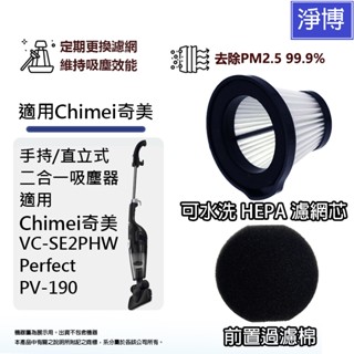 適用Chimei奇美VC-SE2PHW Perfect PV-190手持/直立式二合一吸塵器PM2.5 HEPA濾網濾芯