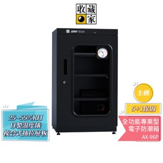 【收藏家】93公升 全功能專業型電子防潮箱 AX-96P 日製溼度儀/複合式抽拉及鋼製層板/公務機關首選 蝦幣5%回饋