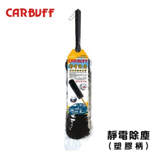 CARBUFF 靜電毛撢 塑膠柄 MH-8023-1