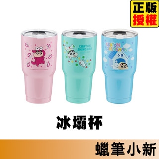 蠟筆小新 冰壩杯 酷冰杯 保冰杯 保冷杯 保溫杯 保溫瓶 隨手杯 環保杯 隨行杯 咖啡杯