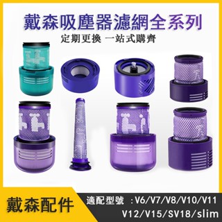 適配Dyson戴森吸塵器濾網 濾芯V6 V7 V8 V10 V11 V12 V15 SV18 SV19前後置HEPA濾網