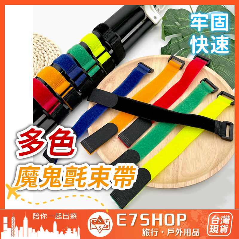 多色萬用魔鬼氈束帶 裝備綑綁帶 線材收納帶 魔鬼氈綁帶 機場綁帶 魔鬼沾 綁帶 綑綁帶 束帶 露營綁帶 固定帶 自行車