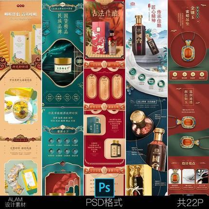 【PS PSD 模板】16中國風國潮酒類美妝產品詳情頁長圖平面國風PSD分層素材模板