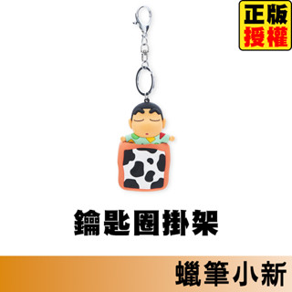 蠟筆小新 造型鑰匙圈掛架 造型鑰匙圈 鑰匙圈 吊飾 掛飾 鑰匙環 鑰匙圈吊飾 小新