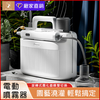 臺灣出貨+免運 電動噴霧機【霧化+直噴+花灑+園藝澆灌】電動澆花器 農用噴頭 噴藥機 霧化消毒機 噴霧機 澆花神器