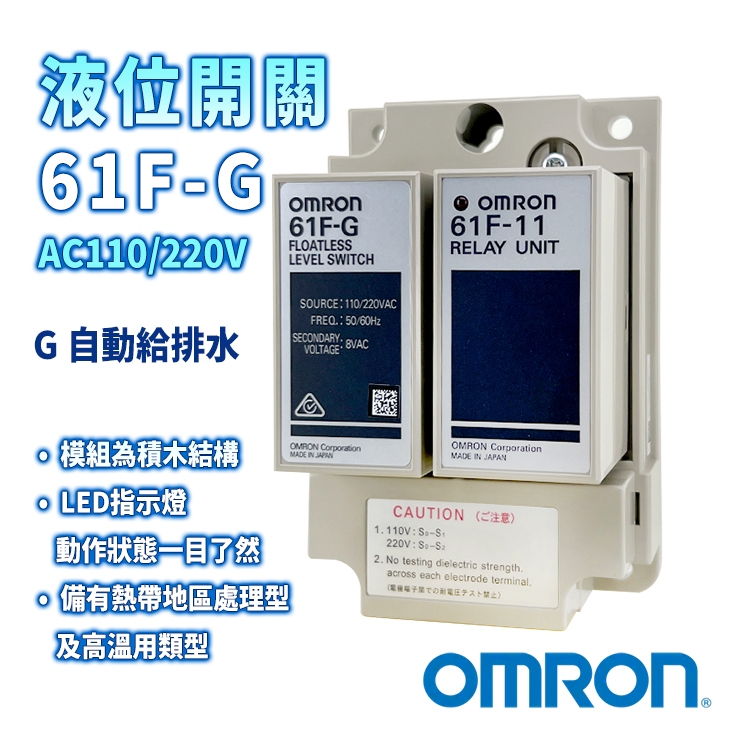【公司貨】OMRON 歐姆龍 61F-G 液位控制器 水位開關 液面控制器