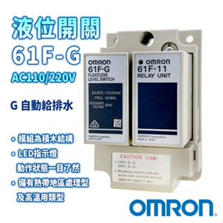 【公司貨】OMRON 歐姆龍 61F-G 液位控制器 水位開關 液麵控制器