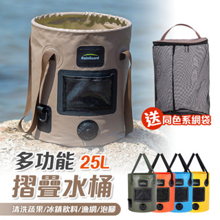 【快速出貨🔥】25L多功能摺疊水桶|露營水桶|摺疊水袋|露營水袋|折疊水桶|露營水袋|水袋|濾網|洗菜網|漁網