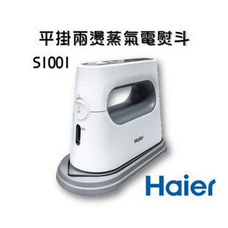 下殺現貨『海爾Haier SI001 平掛兩燙蒸氣電熨斗』燙衣服 襯衫 西裝 電熨斗 蒸汽熨斗 掛燙機
