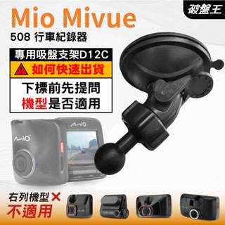 Mio MiVue 行車記錄器專用｜臺南現貨｜吸盤支架｜MiVue 508 專用替代吸盤支架｜D12C｜破盤王