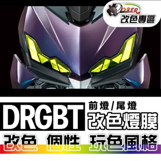 ［鍍客doker］SYM DRGBT 二代龍 DRG BT 改色燈膜部位貼 車燈改色 色膜 車膜 貼紙 防刮 遮傷 機車