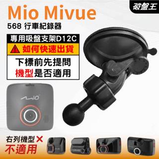 Mio MiVue 行車記錄器專用｜臺南現貨｜吸盤支架｜MiVue 568 專用替代吸盤支架｜D12C｜破盤王