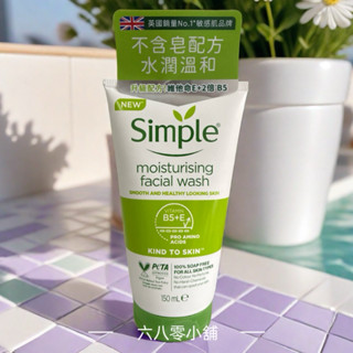 «現貨開發票»Simple 清妍溫和保濕潔顏乳150ml