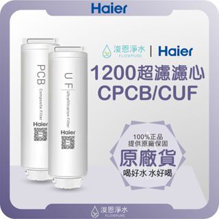 【原廠公司貨】Haier 海爾 1200中空絲膜濾心 ( 濾心 濾芯 濾水器 淨水器 濾水器濾芯 CPCB CUF )
