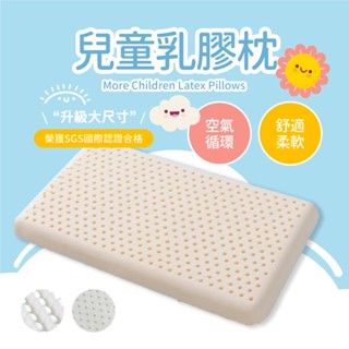 【夢之語】升級大尺寸兒童乳膠枕 (兒童平面乳膠枕) 四季通用 乳膠 枕頭 現貨 乳膠枕 兩入內可超取