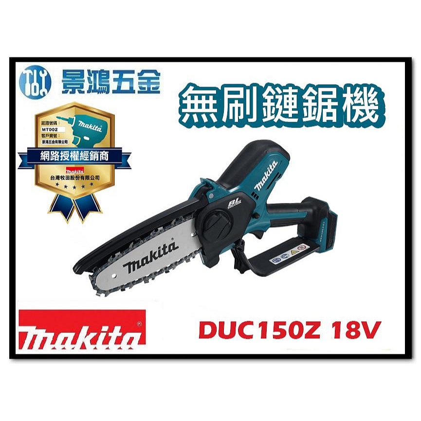 景鴻五金 公司貨 MAKITA 牧田 DUC150Z 18V充電式鏈鋸機 園藝 鏈鋸機 DUC150 隨貨附發票保固卡