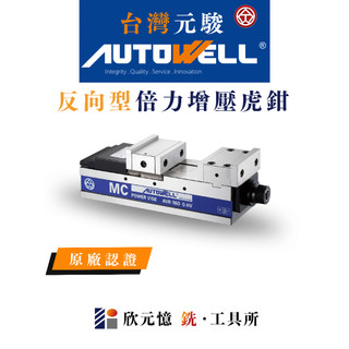 台灣元駿autowell 反向倍力增壓虎鉗 AVR 向量式 倍力式 原廠認證 台灣製造