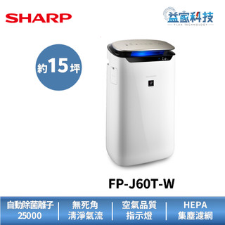 SHARP 夏普 FP-J60T-W 拆封新品【15坪自動除菌離子空氣清淨機】HEPA濾網/集塵除臭