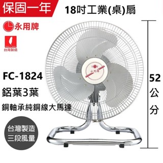 【永用牌】MIT臺灣製造14吋擺頭鋁葉工業桌扇 FC-1824 銅軸承純銅線大馬達 三段風速選擇【蘑菇生活家電】