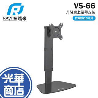 Raymii 瑞米 VS-66 升降式 桌上型 螢幕支架 螢幕架 螢幕底座 15-32吋 螢幕架 螢幕支架 光華