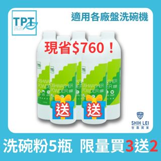 【挑戰最低折扣】TPT洗碗機專用洗碗粉｜洗碗粉買3送2｜無毒環保植物成分 適用各品牌洗碗機 TPT原廠授權合作夥伴