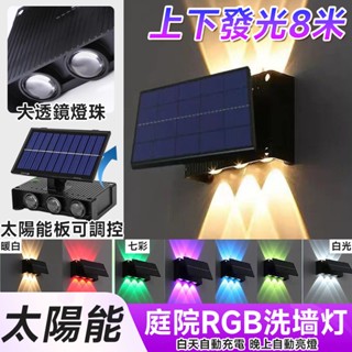 QY洗墻燈🔥桃園出貨🔥太陽能戶外燈 太陽能壁燈 太陽能庭園燈 戶外上下發光庭院燈 氛圍燈 圍墻 別墅 七彩RGB洗墻燈