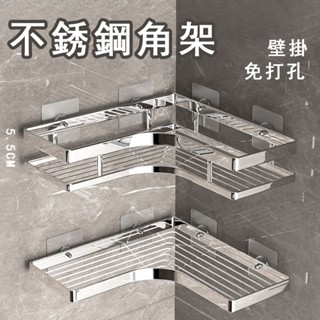 臺灣新品【現貨】🔥不銹鋼三角架 扁條三角架 浴室收納架 免打孔浴室置物架 轉角收納架 壁掛廚房墻角架 衛生間收納 三角籃