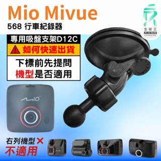 Mio MiVue 行車記錄器專用｜臺南現貨｜MiVue 568 行車紀錄器｜導航系列｜吸盤替代支架｜D12C｜支架王