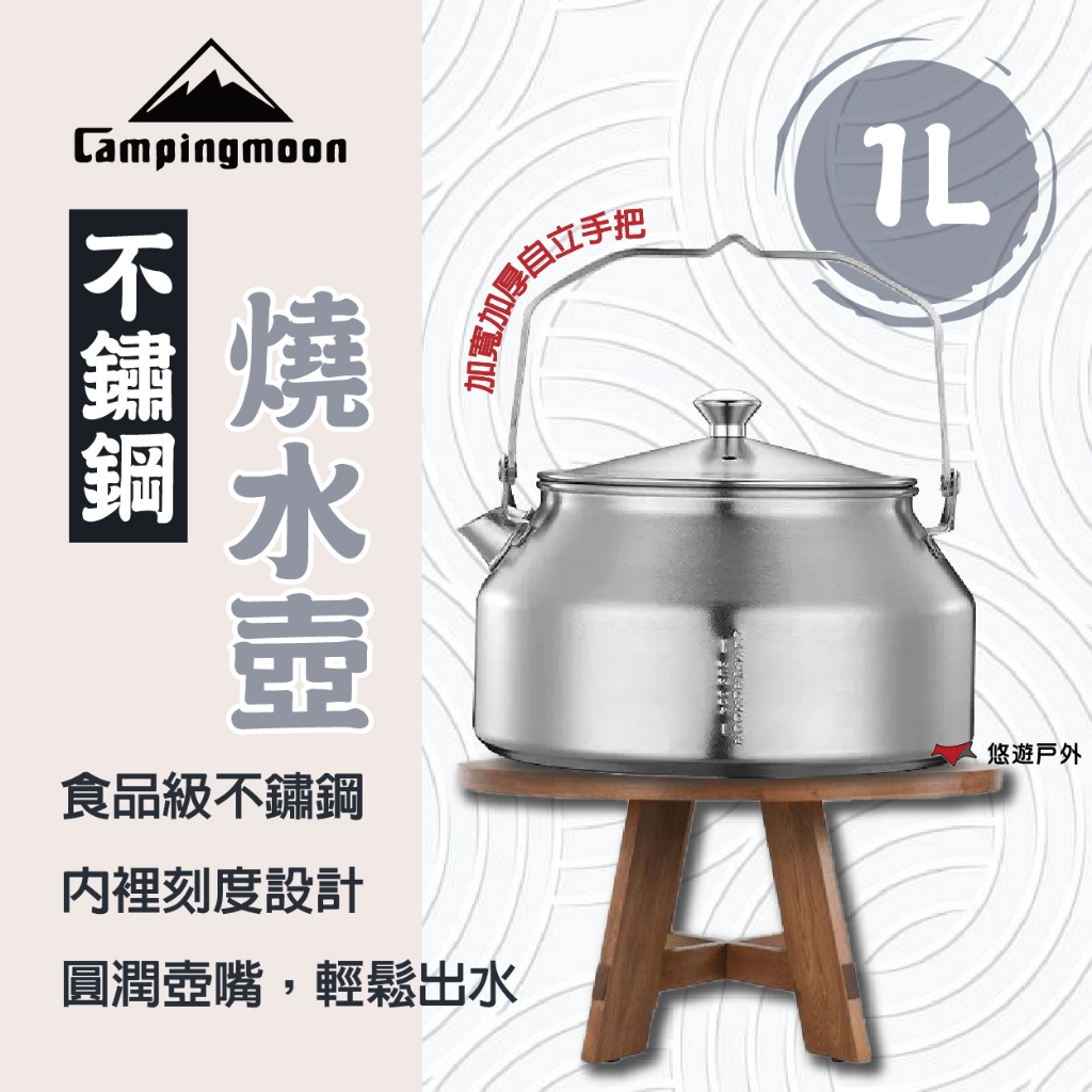 【柯曼】不鏽鋼燒水壺 SW-1 304不鏽鋼 自立手把 1L 圓潤壺嘴 茶壺 水壺 內裡刻度 登山 野炊 露營 悠遊戶外