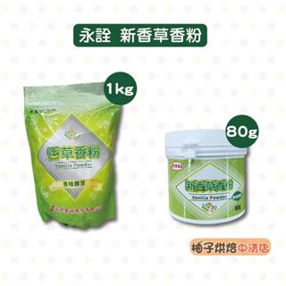 【柚子烘焙食品】永詮 香草粉 香草香粉 80g/1kg 新香草香粉 永詮香草粉(食品添加物)烘焙 烘烤 調味 增香劑